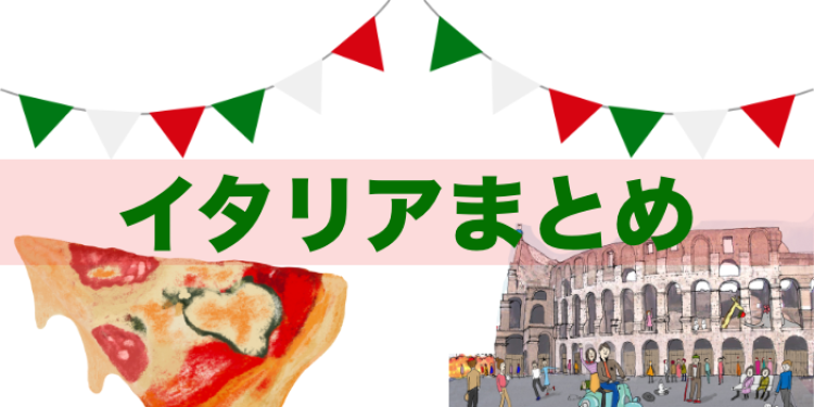 やっぱりイタリア最高!